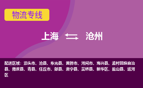 上海到沧州新华区物流公司+物流专线、2024市/区/县，已更新