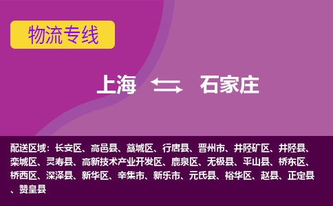 上海到石家庄物流公司+物流专线、2024市/区/县，已更新