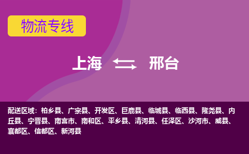 上海到邢台物流公司+物流专线、2024市/区/县，已更新