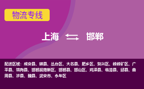 上海到邯郸丛台区物流公司+物流专线、2024市/区/县，已更新