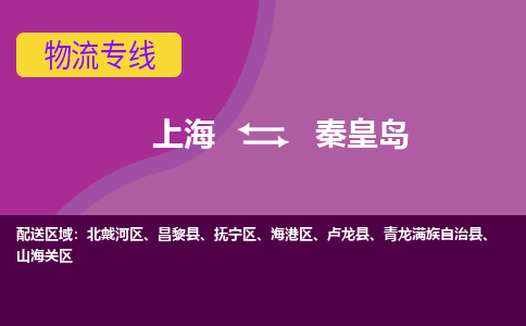 上海到秦皇岛抚宁区物流公司+物流专线、2024市/区/县，已更新