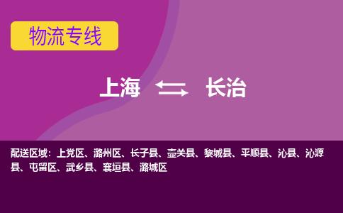 上海到长治潞城区物流公司+物流专线、2024市/区/县，已更新