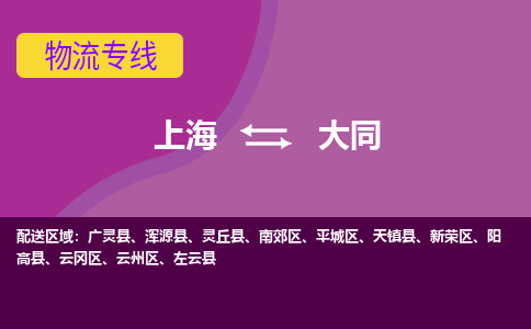 上海到大同云州区物流公司+物流专线、2024市/区/县，已更新