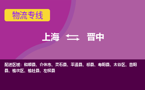 上海到晋中物流公司+物流专线、2024市/区/县，已更新