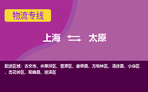 上海到太原晋源区物流公司+物流专线、2024市/区/县，已更新