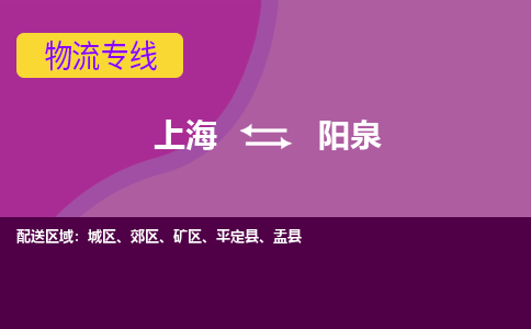 上海到阳泉郊区物流公司+物流专线、2024市/区/县，已更新