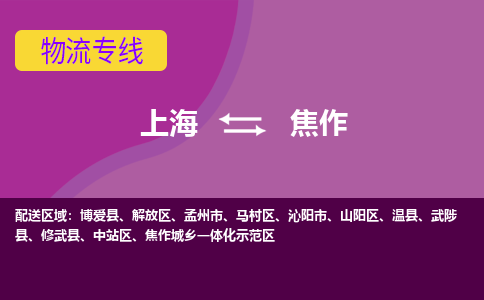 上海到焦作物流公司+物流专线、2024市/区/县，已更新