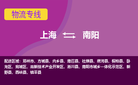 上海到南阳高新区物流公司+物流专线、2024市/区/县，已更新