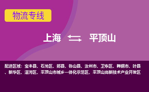 上海到平顶山物流公司+物流专线、2024市/区/县，已更新