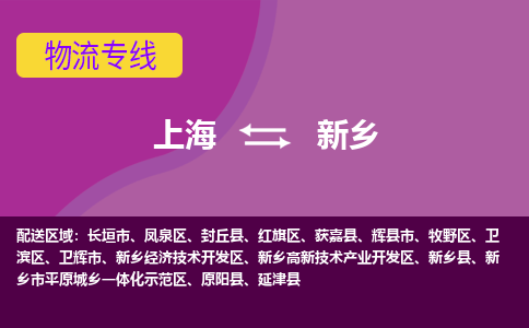 上海到新乡物流公司+物流专线、2024市/区/县，已更新