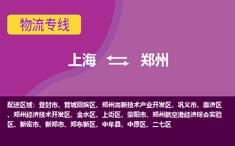 上海到郑州惠济区物流公司+物流专线、2024市/区/县，已更新