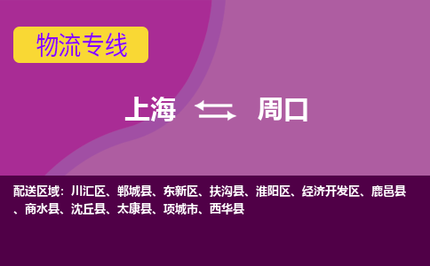 上海到周口物流公司+物流专线、2024市/区/县，已更新