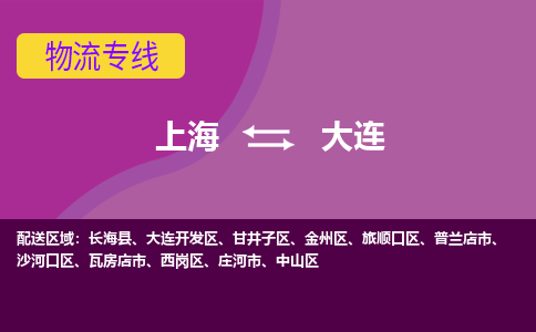 上海到大连物流公司+物流专线、2024市/区/县，已更新