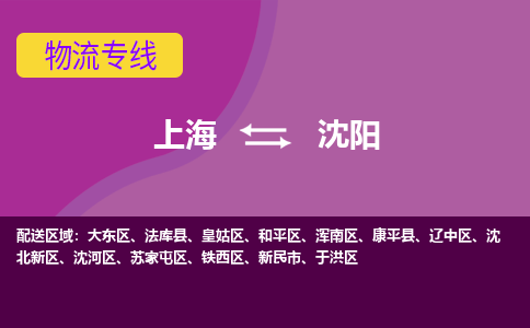 上海到沈阳物流公司+物流专线、2024市/区/县，已更新