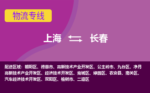 上海到长春物流公司+物流专线、2024市/区/县，已更新