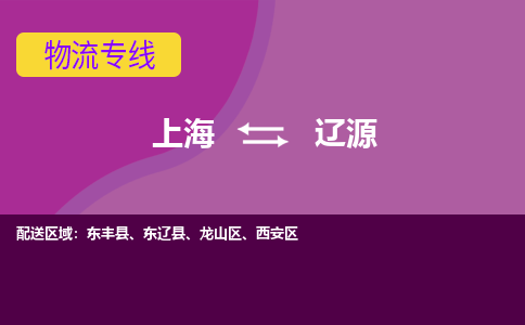 上海到辽源物流公司+物流专线、2024市/区/县，已更新