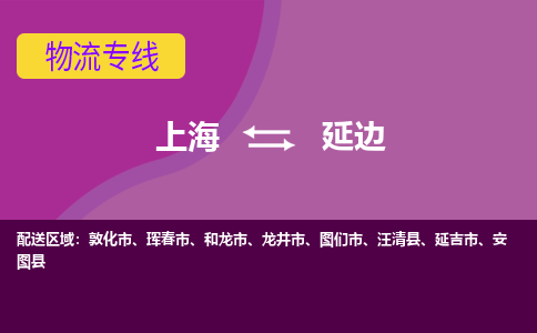 上海到延边物流公司+物流专线、2024市/区/县，已更新