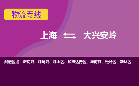 上海到大兴安岭物流公司+物流专线、2024市/区/县，已更新