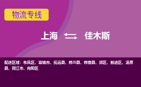 上海到佳木斯物流公司+物流专线、2024市/区/县，已更新