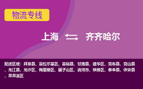 上海到齐齐哈尔物流公司+物流专线、2024市/区/县，已更新