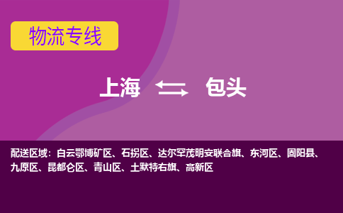 上海到包头高新区物流公司+物流专线、2024市/区/县，已更新