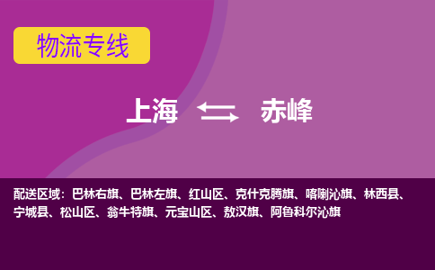 上海到赤峰物流公司+物流专线、2024市/区/县，已更新