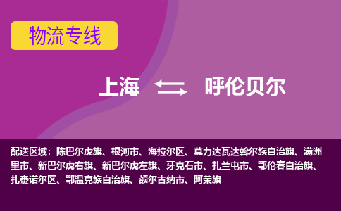 上海到呼伦贝尔物流公司+物流专线、2024市/区/县，已更新