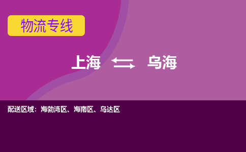 上海到乌海物流公司+物流专线、2024市/区/县，已更新