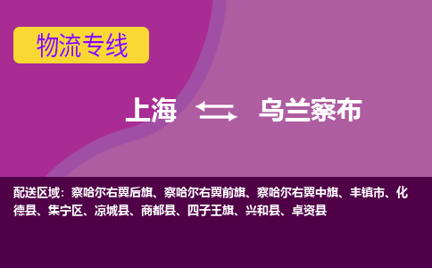 上海到乌兰察布集宁区物流公司+物流专线、2024市/区/县，已更新