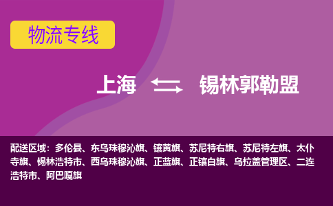 上海到锡林郭勒盟物流公司+物流专线、2024市/区/县，已更新