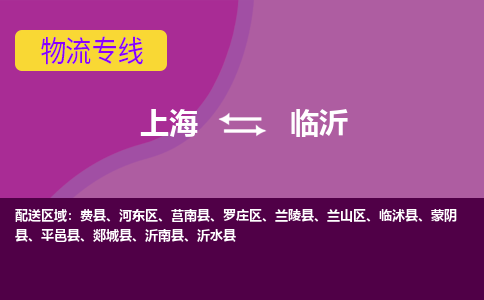 上海到临沂物流公司+物流专线、2024市/区/县，已更新