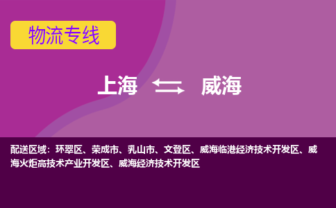 上海到威海物流公司+物流专线、2024市/区/县，已更新