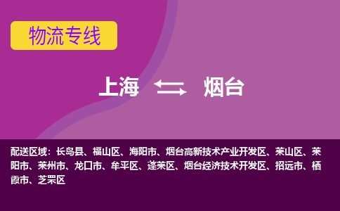 上海到烟台高新区物流公司+物流专线、2024市/区/县，已更新