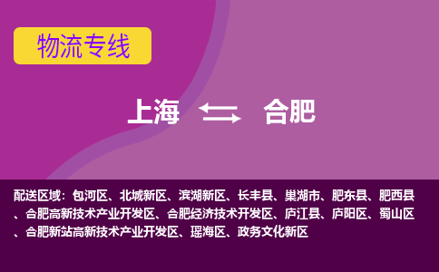 上海到合肥高新区物流公司+物流专线、2024市/区/县，已更新