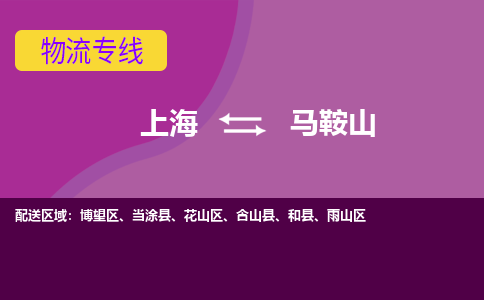 上海到马鞍山物流公司+物流专线、2024市/区/县，已更新