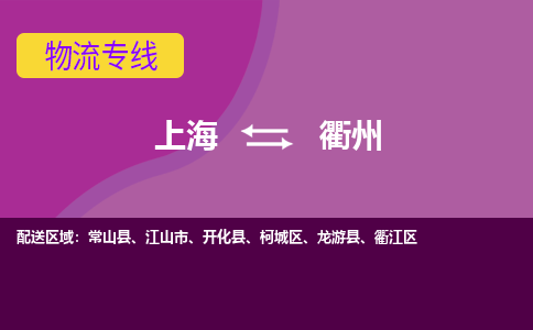 上海到衢州物流公司+物流专线、2024市/区/县，已更新