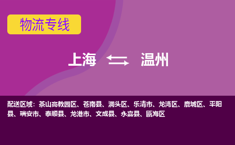 上海到温州物流公司+物流专线、2024市/区/县，已更新