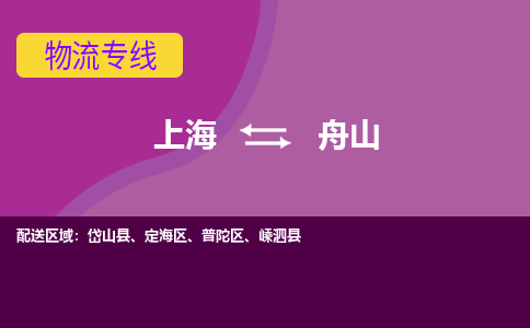 上海到舟山普陀区物流公司+物流专线、2024市/区/县，已更新