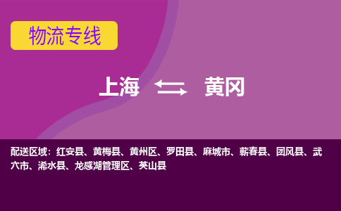 上海到黄冈物流公司+物流专线、2024市/区/县，已更新