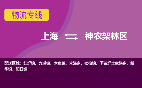 上海到神农架林区物流公司+物流专线、2024市/区/县，已更新