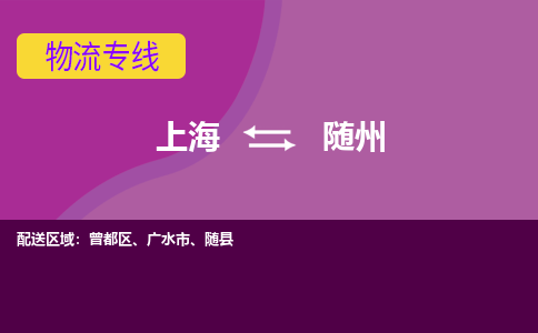 上海到随州物流公司+物流专线、2024市/区/县，已更新