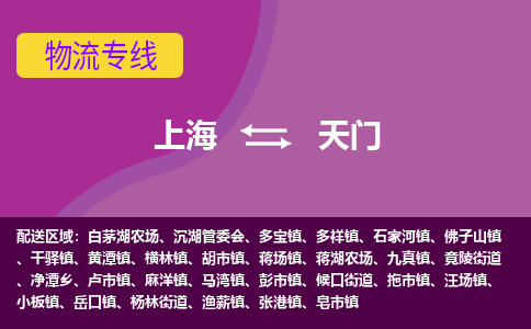 上海到天门物流公司+物流专线、2024市/区/县，已更新