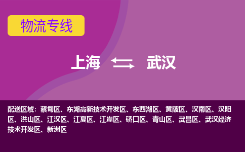 上海到武汉物流公司+物流专线、2024市/区/县，已更新