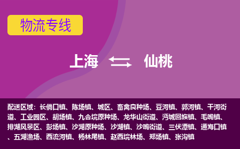 上海到仙桃物流公司+物流专线、2024市/区/县，已更新