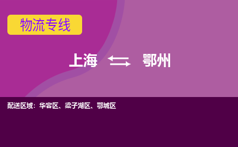 上海到鄂州物流公司+物流专线、2024市/区/县，已更新