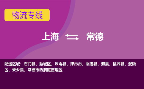 上海到常德物流公司+物流专线、2024市/区/县，已更新