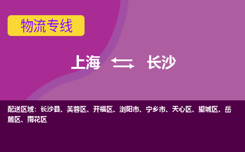 上海到长沙天心区物流公司+物流专线、2024市/区/县，已更新