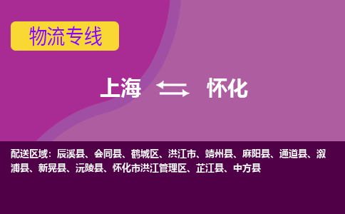 上海到怀化物流公司+物流专线、2024市/区/县，已更新