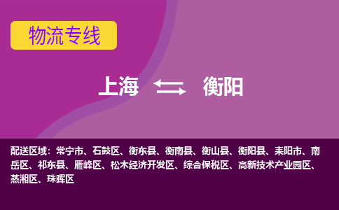 上海到衡阳高新区物流公司+物流专线、2024市/区/县，已更新