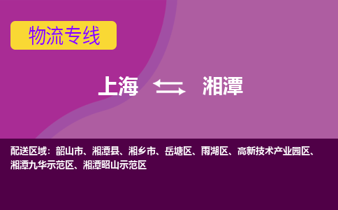 上海到湘潭物流公司+物流专线、2024市/区/县，已更新